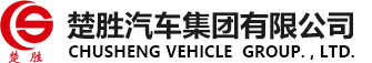 楚勝汽車(chē)集團有限公司銷(xiāo)售分公司